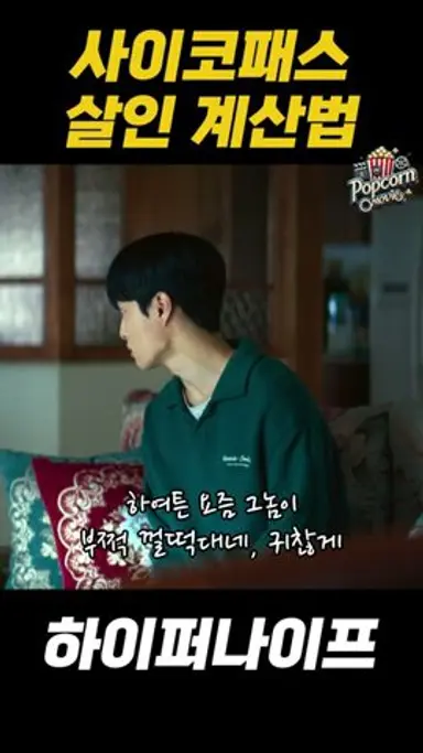 사이코패스 살인 계산법 하이퍼나이프 #디즈니플러스 #하이퍼나이프 #박은빈 #설경구 #윤찬영 #드라마 #disneyplus #사이코패스 #드라마쇼츠 #drama 다시보기 쇼츠