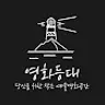 영화등대