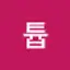 @튭-d7j
