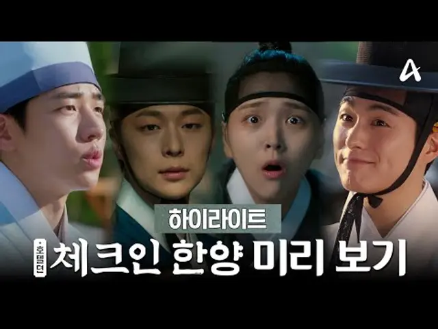 [하이라이트] 조선 청춘 '하오나 4인방' 배인혁X김지은X정건주X박재찬의 슬기로운 호텔리어 생활 | 체크인 한양 1 회