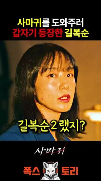사마귀와 누나 동생하는 길복순 등장 ㄷㄷ 다시보기 쇼츠