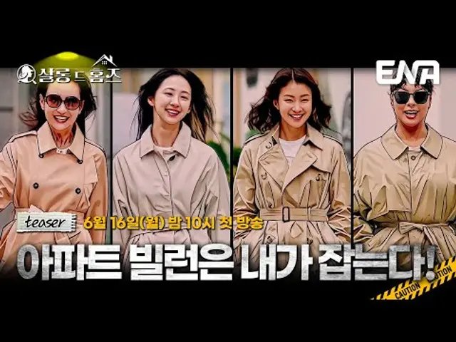 [티저 예고] 우리 아파트는 우리가 지킨다! 광선주공아파트 빌런 응징단, 출격 완료⚡6월 16일 (월) 밤 10시 첫 방송! #살롱드홈즈 #ENA