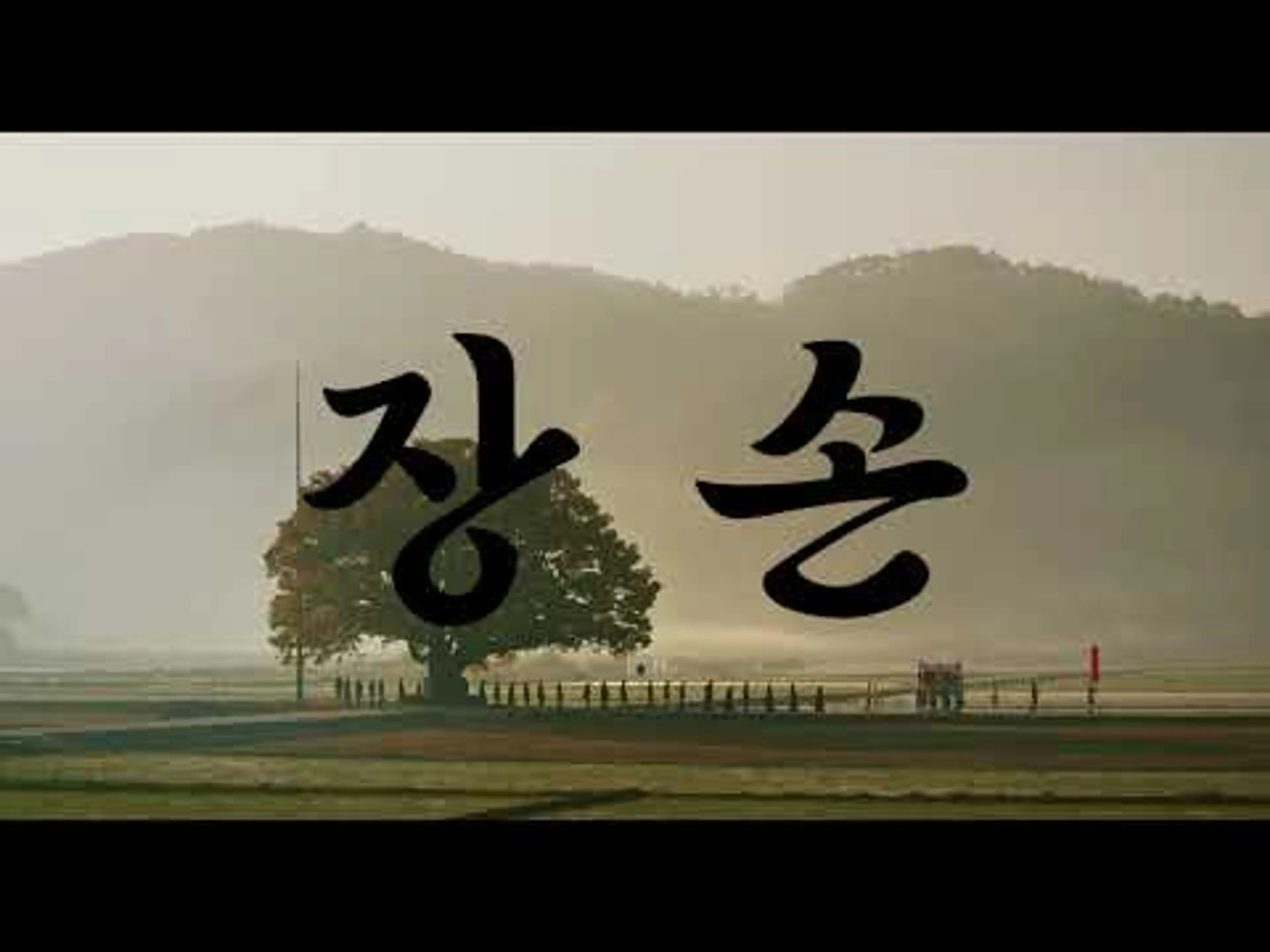 [장손] 메인 예고편