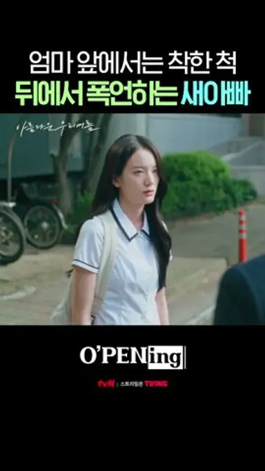 장규리 가스라이팅 하는 새아빠ㄷㄷ | #오프닝2024 다시보기 쇼츠
