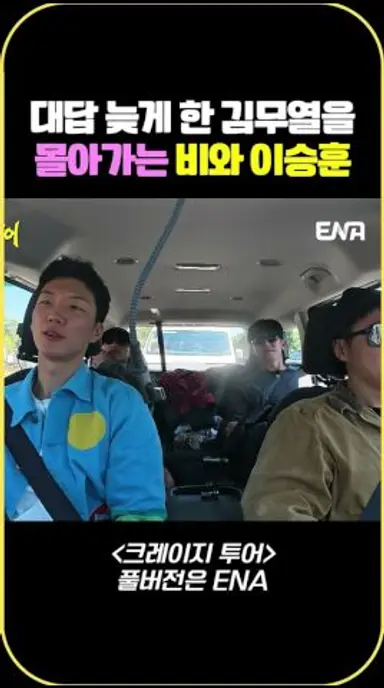 대답 늦게 한 김무열을 몰아가는 비와 이승훈 #크레이지투어 #3Irov 다시보기 쇼츠