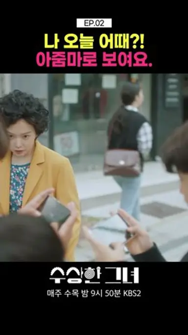 [#수상한그녀] "나 어때 보여?"✨ 그냥... 이상해보여💣 #KBS #수상한그녀 #shorts 다시보기 쇼츠