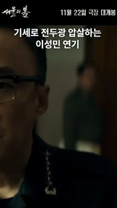 [서울의봄] #쇼츠 육군참모총장의 기세 #이성민 연기 다시보기 쇼츠
