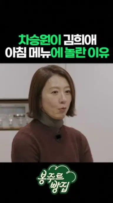 차승원이 김희애 아침 메뉴에 놀란 이유 다시보기 쇼츠