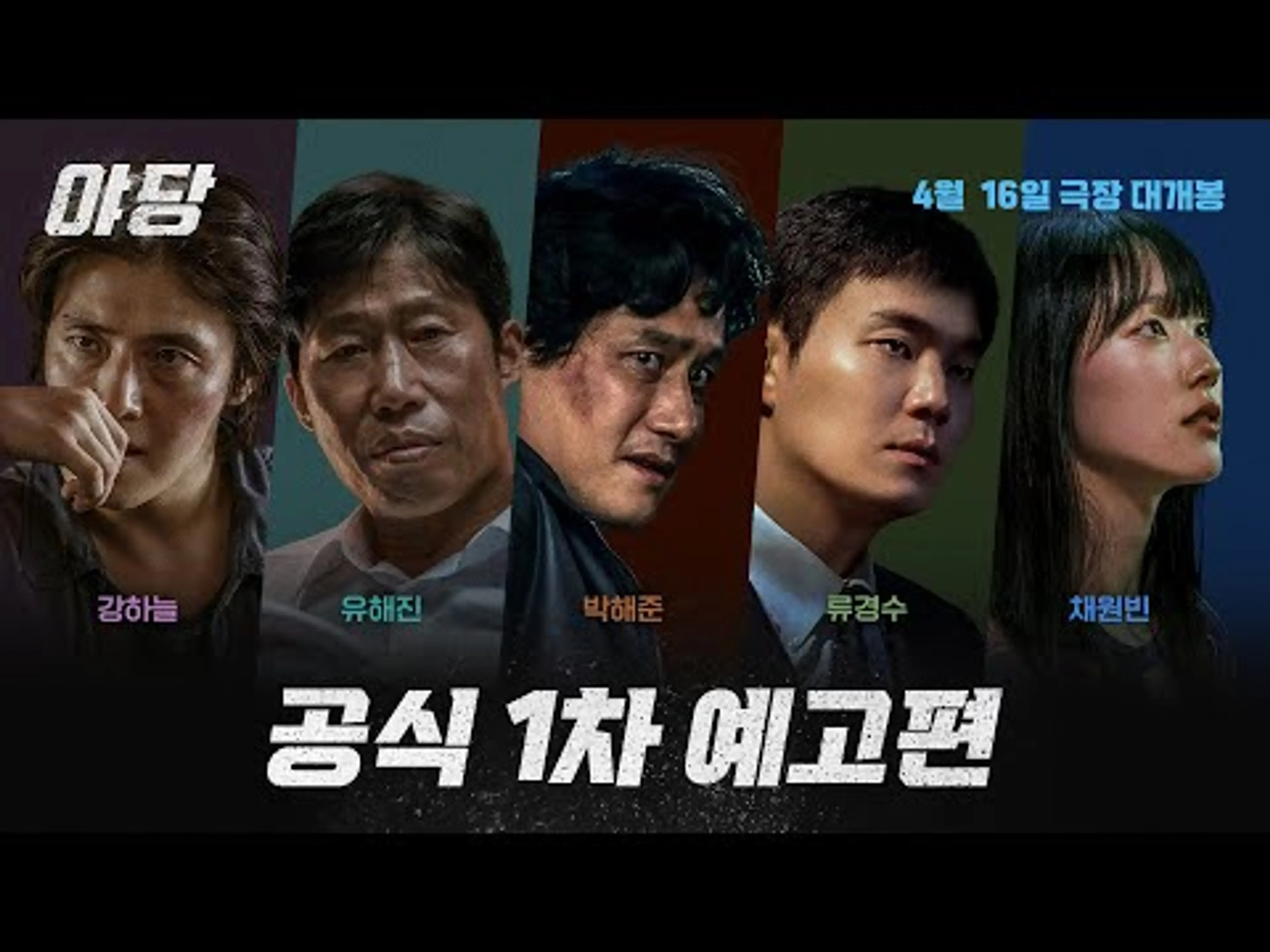 대한민국 마약 수사의 뒷거래 [야당] 공식 1차 예고편