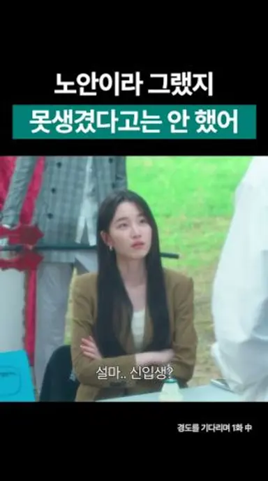 노안이라 그랬지 못생겼다고는 안 했어 #shorts #경도를기다리며 #박서준 #원지안 #ost #drama #성시경 다시보기 쇼츠