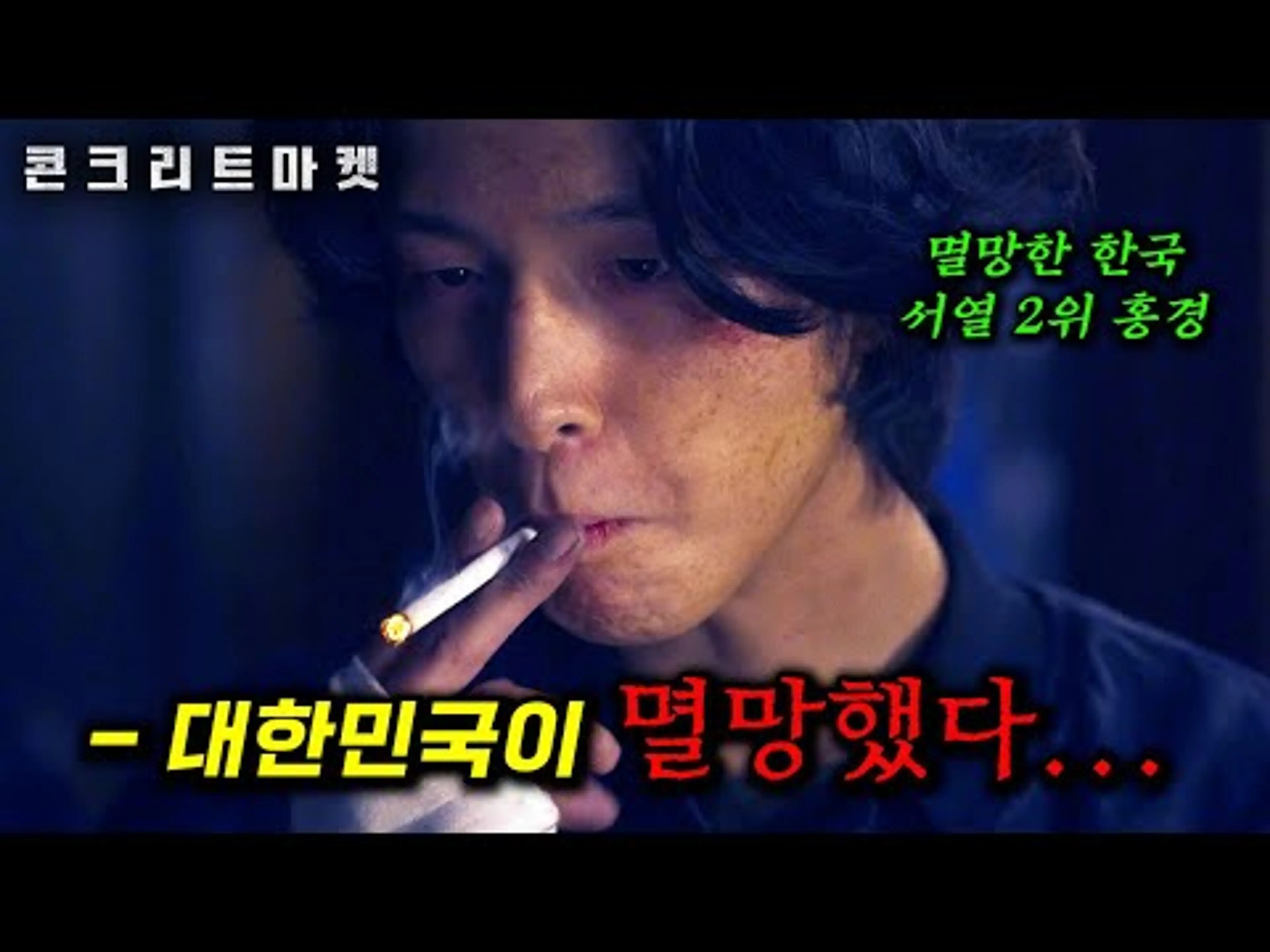 와 이게 드라마로 나왔다고..? 미쳤다 ㄷㄷ 대지진으로 인해 하루아침에 대한민국이 멸망하자 "통조림"이 곧 권력이 된다..._[콘크리트 마켓] 시리즈 완전판