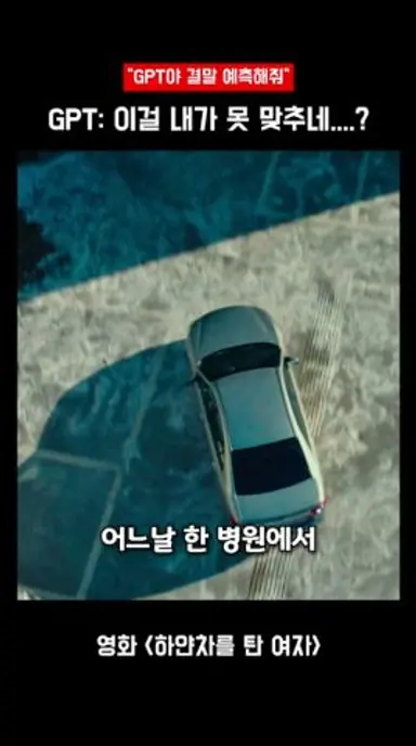 GPT도 못 맞추는 질문 알게됨;; 다시보기 쇼츠