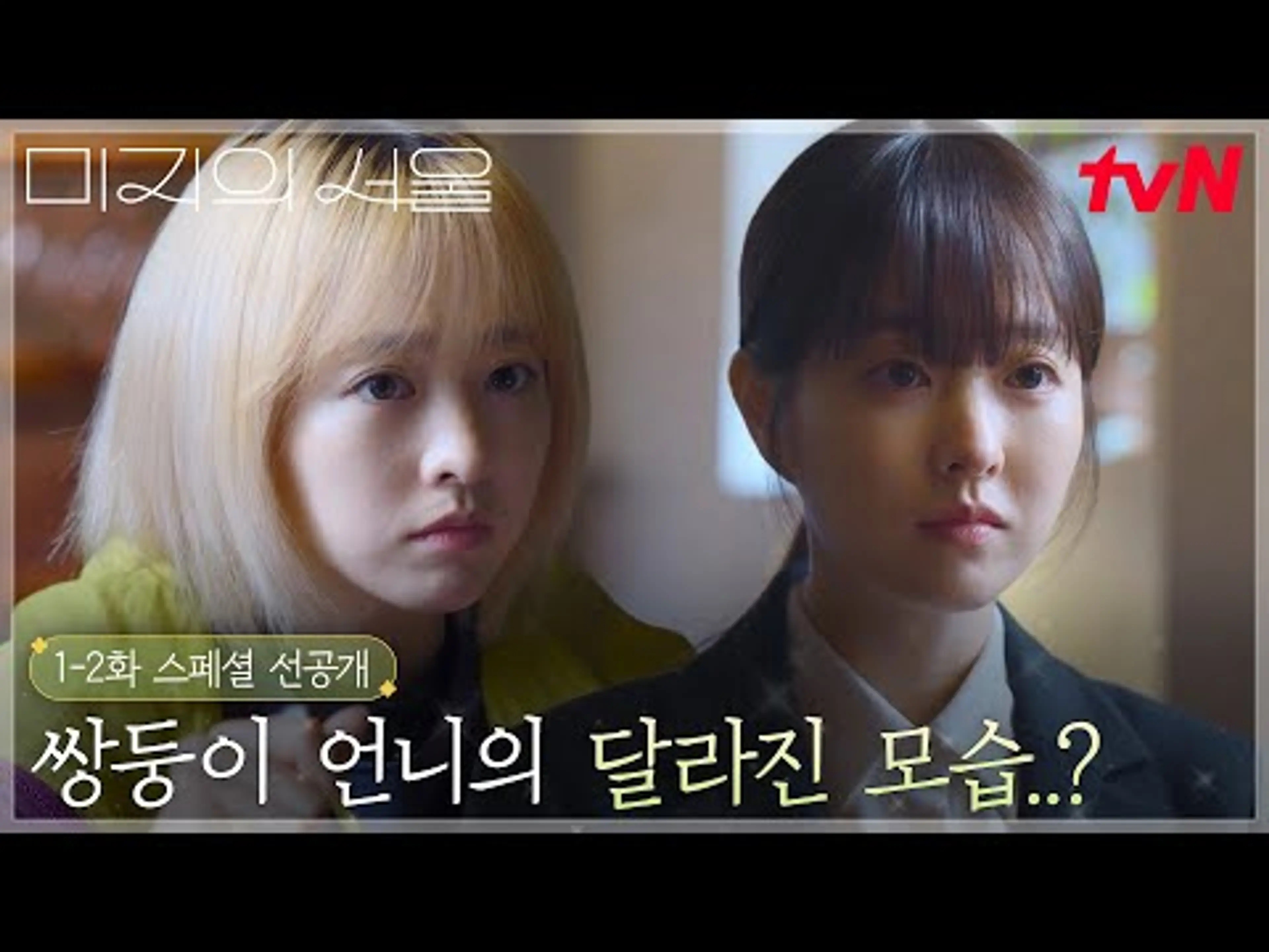 [1-2화 스페셜 선공개] 출근이 두려운 직장인 언니 미래가 걱정되는 박보영! #미지의서울 EP.1