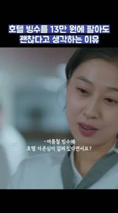 호텔 빙수를 13만 원에 팔아도 괜찮다고 생각하는 이유 #shorts 다시보기 쇼츠