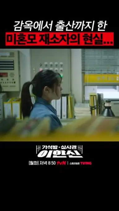 감옥에서 태어난 아기 태명이 엄살이인 이유.. #가석방심사관이한신 다시보기 쇼츠