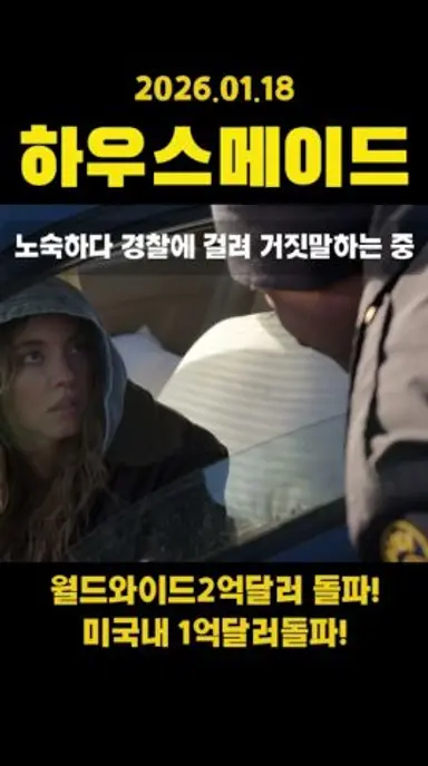 하우스메이드.경찰에 노숙하다 걸려 거짓말하는 밀리.#하우스메이드#일상#재미#쇼츠#운동#맛집#다이어트#패션#드라마#막장드라마#사파리#사바나 다시보기 쇼츠