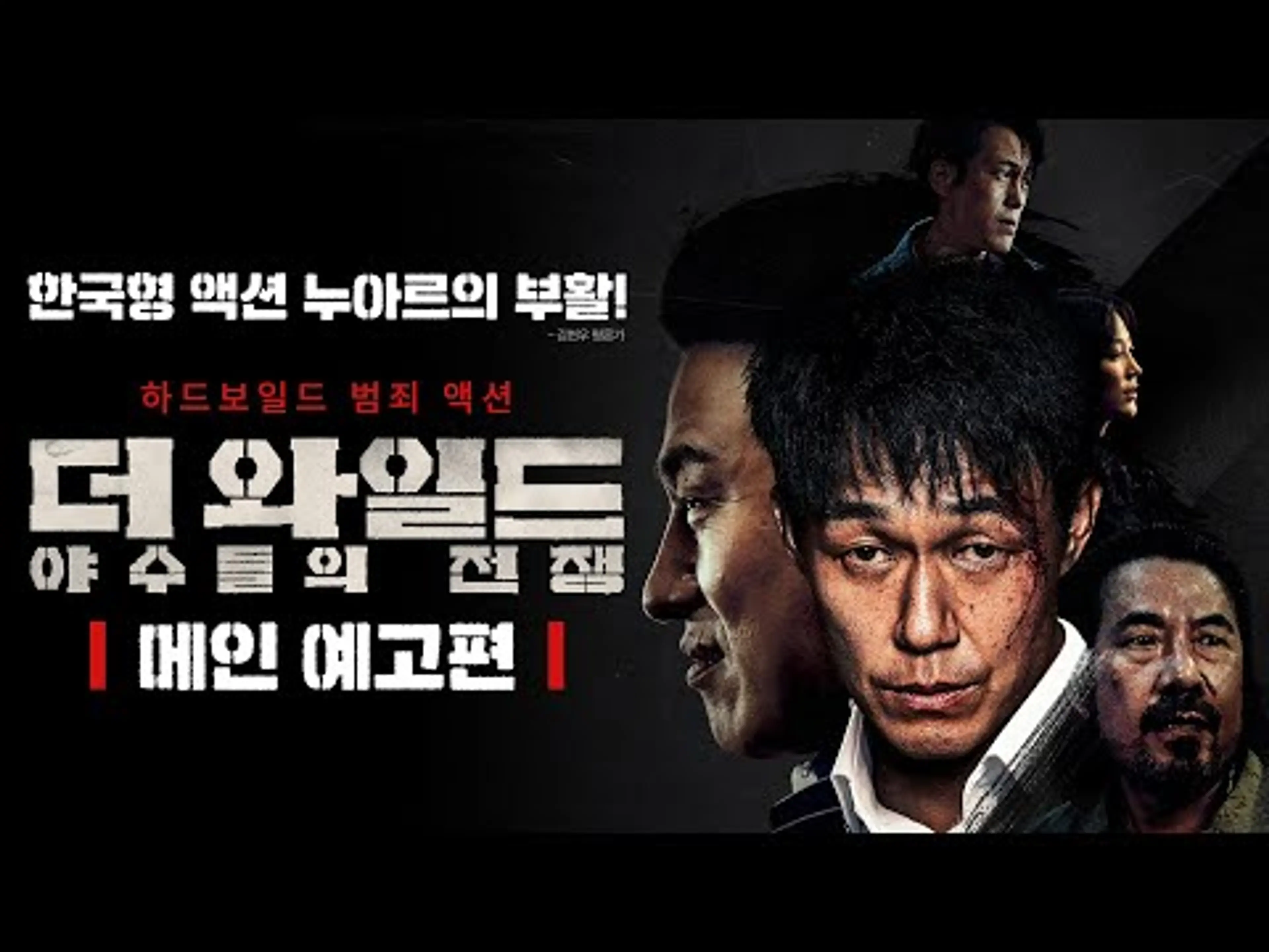 [더 와일드: 야수들의 전쟁] 메인 예고편