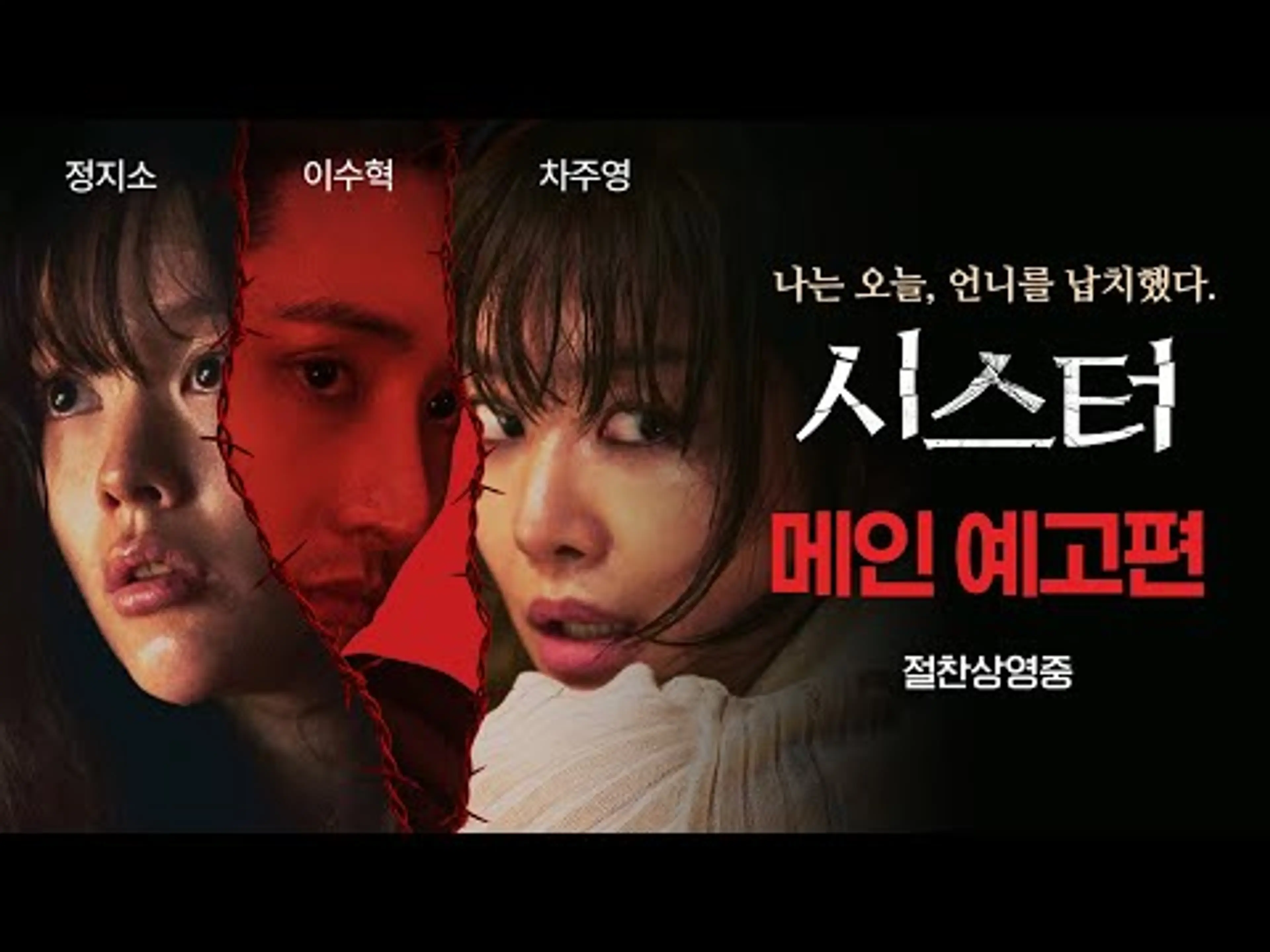 [시스터] 메인 예고편