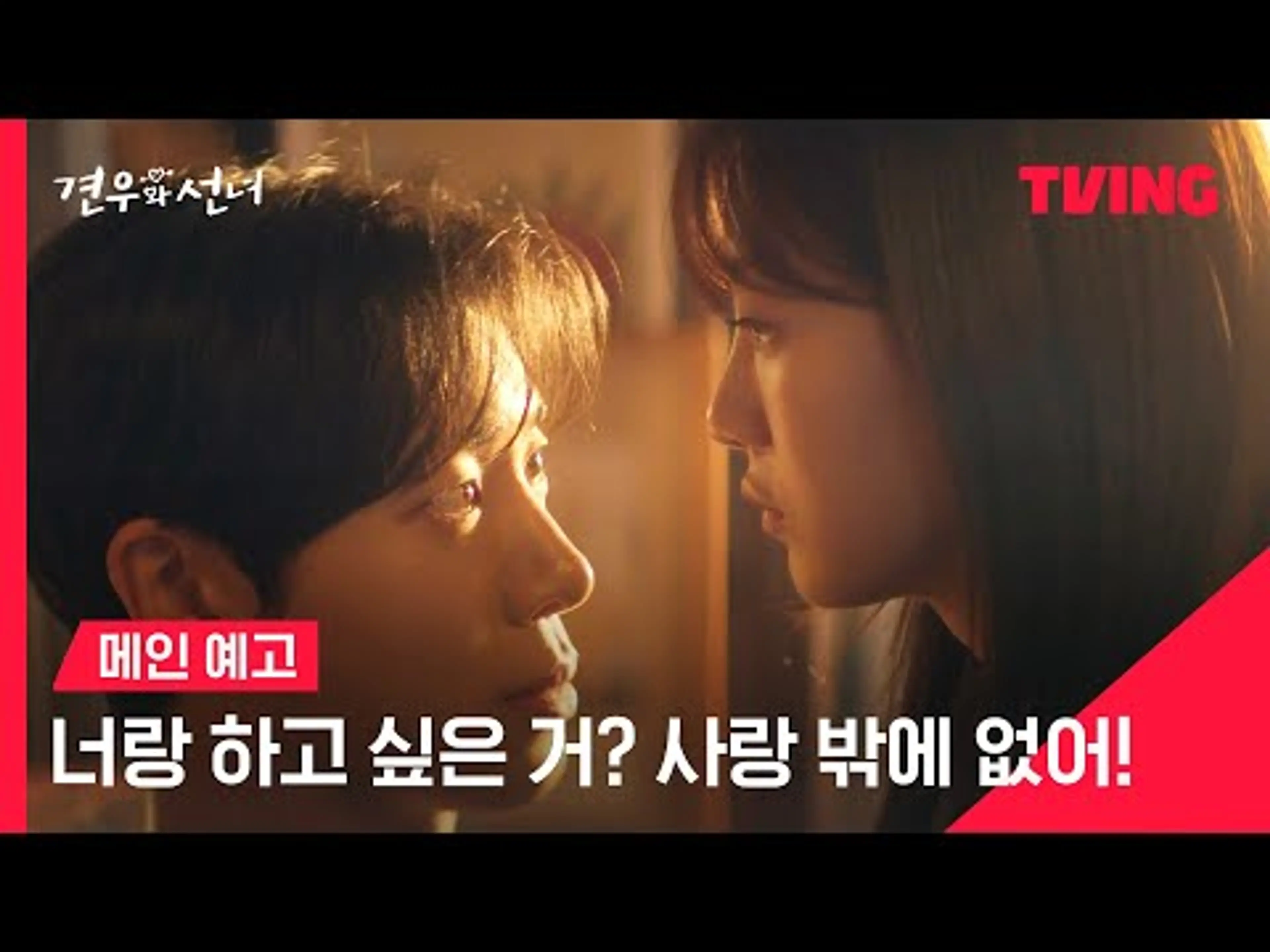 [견우와 선녀] 너랑 하고 싶은 거? 사랑밖에 없다고💘ㅣ메인 예고ㅣTVING