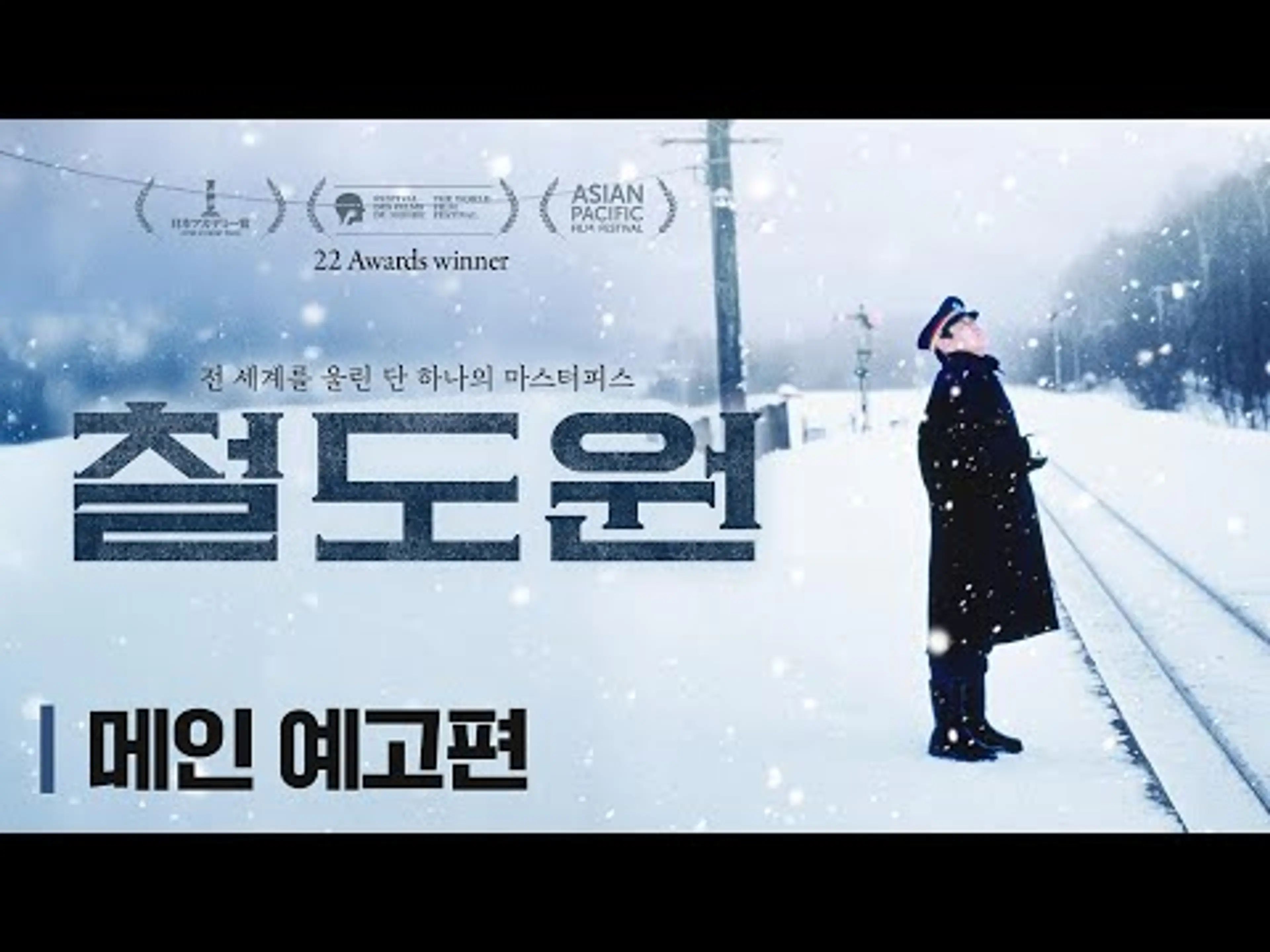 [철도원] 올 겨울, 영원히 기억될 윈터 마스터피스! 메인 예고편 공개!