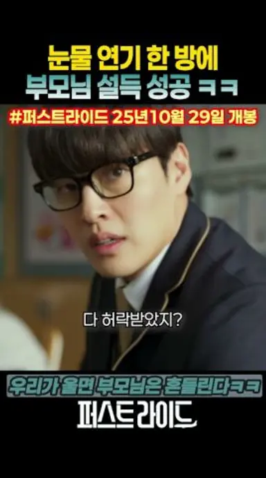 눈물연기 한 방에 부모님 설득 성공ㅋㅋ#퍼스트라이드 #25년10월29일대개봉 #영화 다시보기 쇼츠