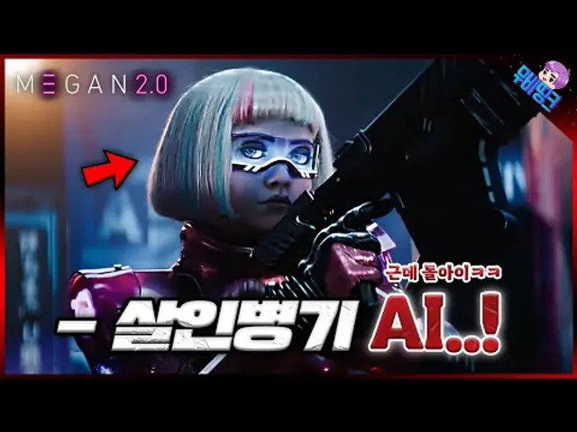 개미친 AI가 다시 돌아왔다ㅋㅋㅋㅋ ≪메간2.0≫ 메인 예고편 리뷰