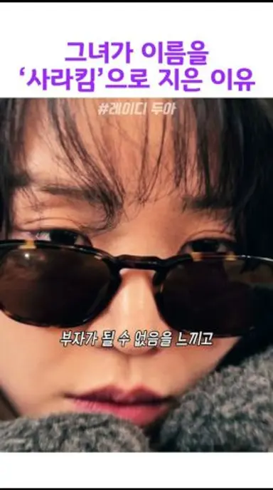 그녀가 이름을 ‘사라킴’으로 지은 이유 #레이디두아 다시보기 쇼츠