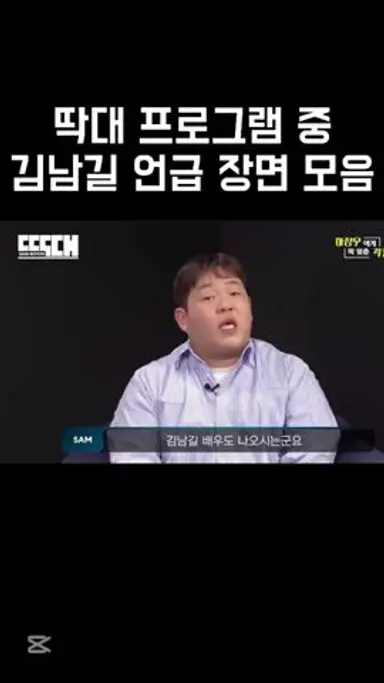 [딱대 프로그램 중 김남길 언급 장면 모음]#김남길 #영화 #브로큰#하정우#딱대 다시보기 쇼츠