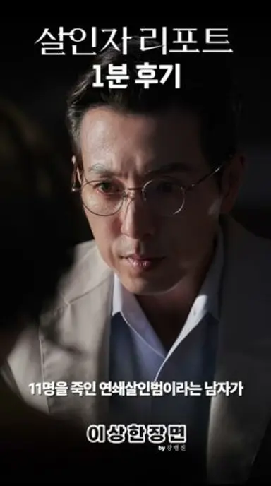 《살인자 리포트》 후기 | 많은 미스테리 스릴러 영화가 그렇듯이... (9월 5일 개봉) #살인자리포트 #살인자리포트후기 다시보기 쇼츠