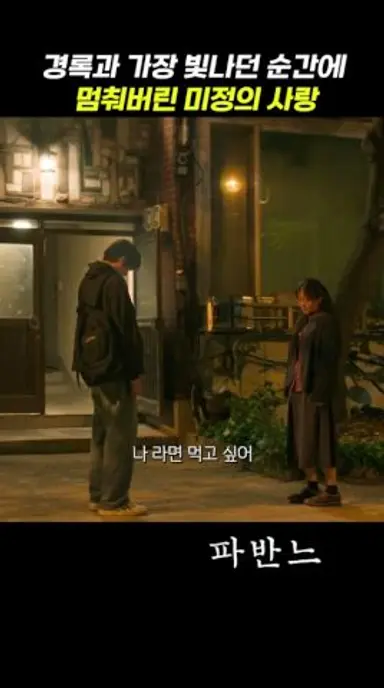 경록과 가장 빛나던 순간에 멈춰버린 미정의 사랑 #파반느 다시보기 쇼츠