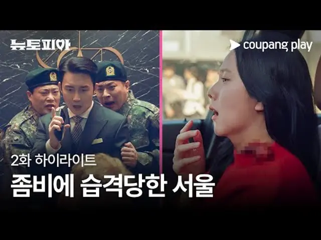 뉴토피아 | 2화 하이라이트 | 좀비 등장 | 쿠팡플레이 | 쿠팡