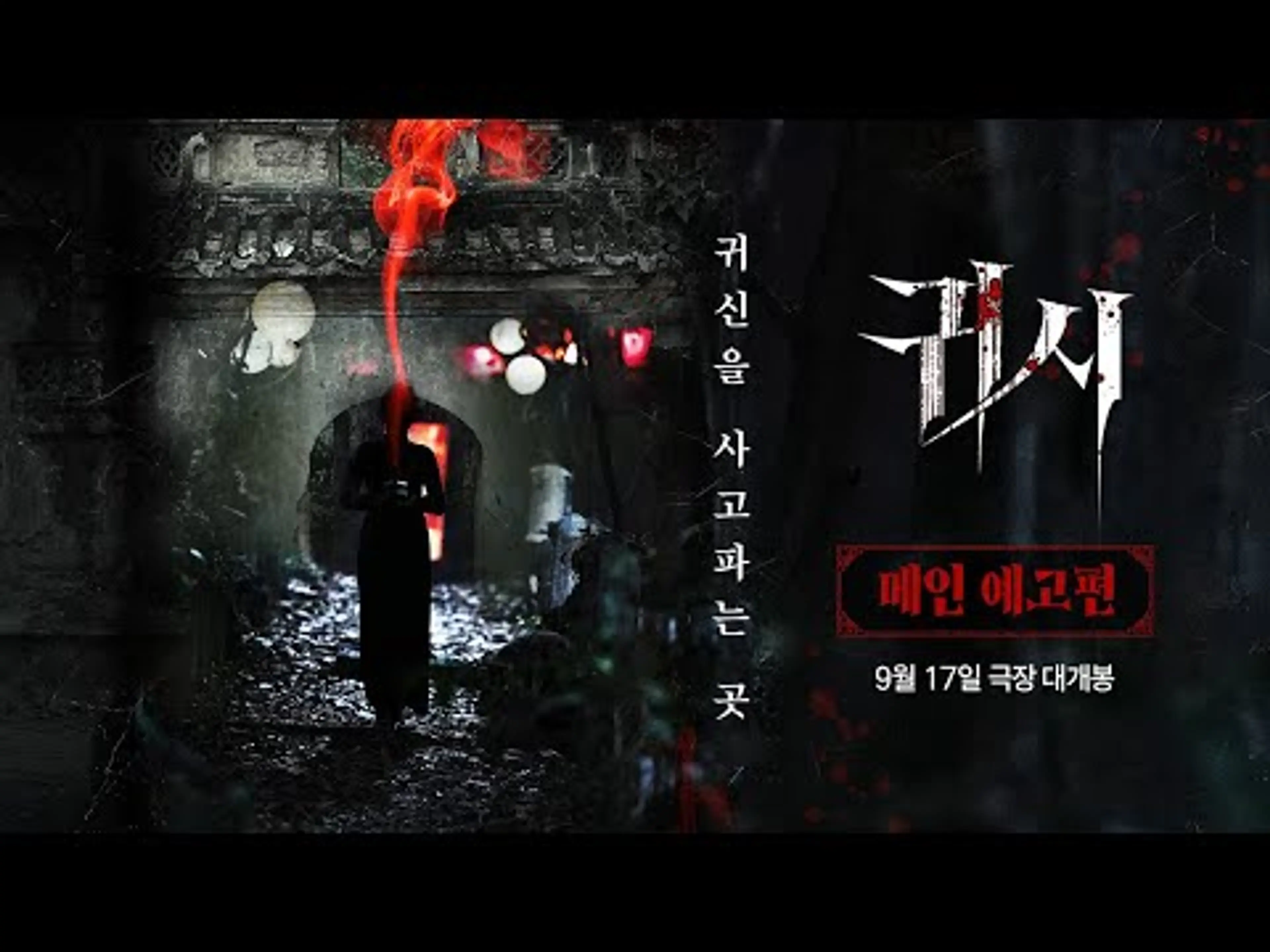 [귀시] 메인 예고편