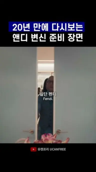 26년 ver. 이걸 다시 볼 줄이야 #악마는프라다를입는다 #shorts 다시보기 쇼츠