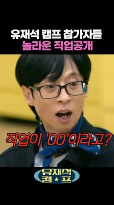 참가자 직업에 놀란 이광수 #유재석캠프 다시보기 쇼츠