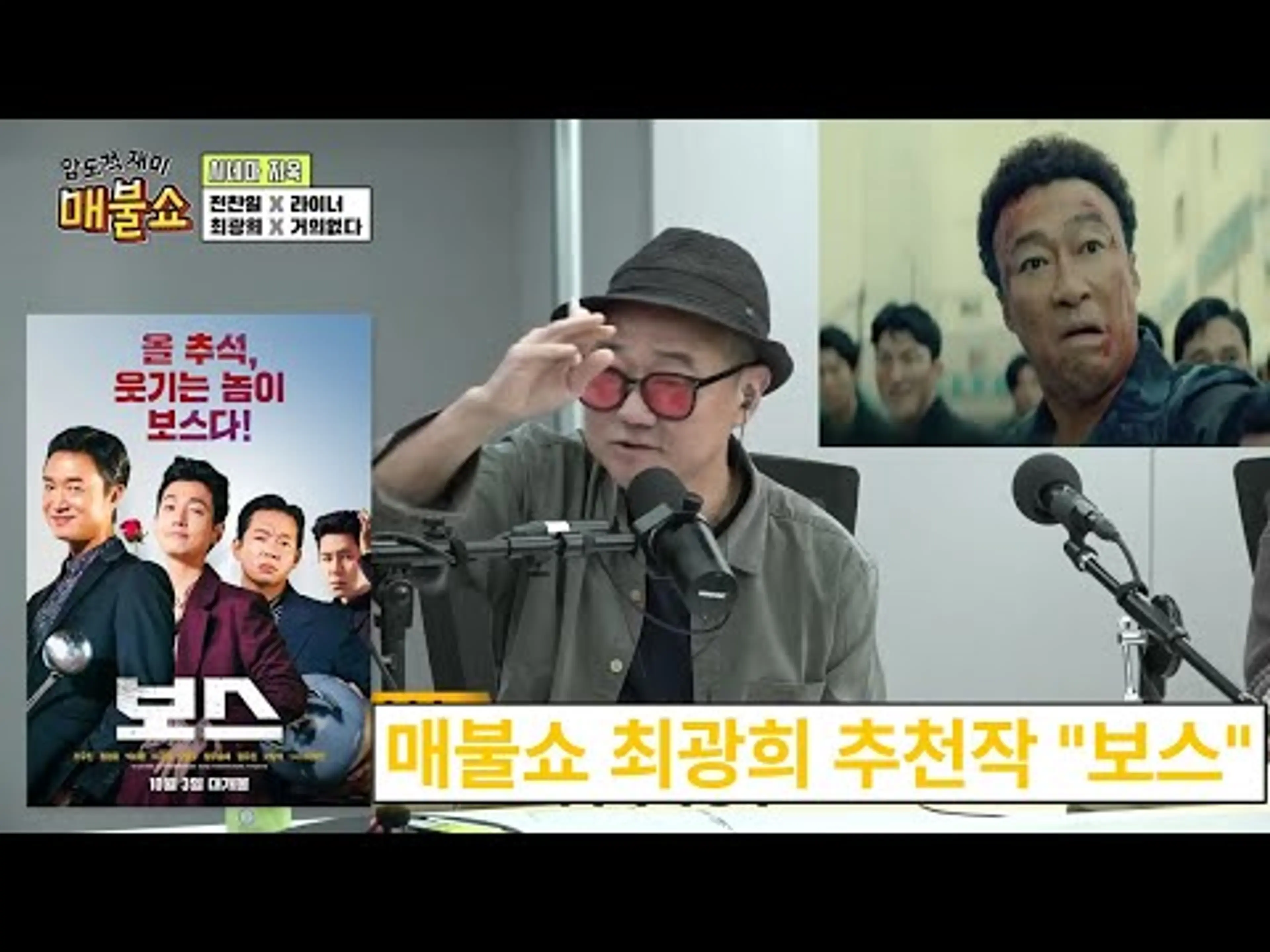 매불쇼 시네마지옥 최광희 추천작 "보스" #보스 #최광희 #추천작 #매불쇼