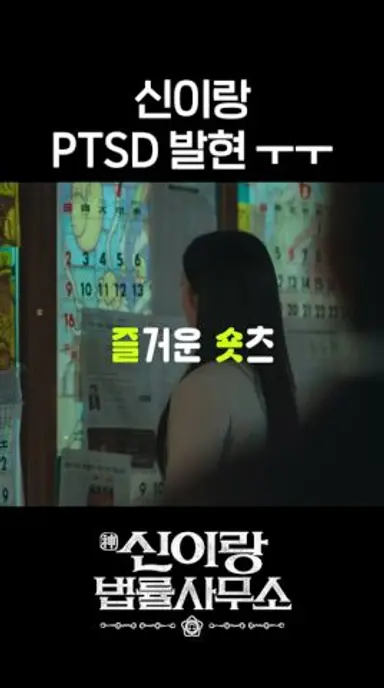 도대체 나한테 왜 이래요... #shorts #신이랑법률사무소 #PhantomLawyer 다시보기 쇼츠