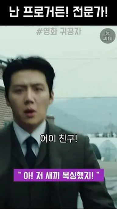 난 프로거든! 전문가! #귀공자 #김선호 다시보기 쇼츠