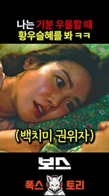 눈 뜨고 자는 황우슬혜 ㅋㅋㅋ 다시보기 쇼츠