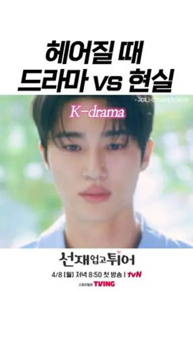과몰입 덕후 사찰 금지 #선재업고튀어 다시보기 쇼츠