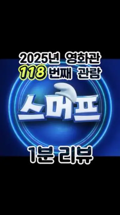 [스머프] 1분 리뷰 (올해 118번째) 다시보기 쇼츠
