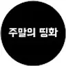 주말의 띵화