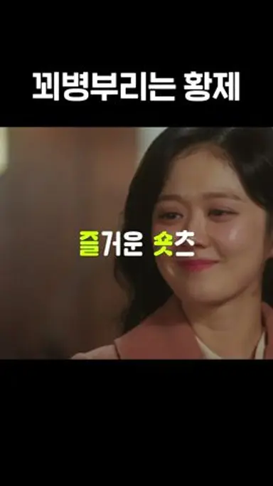 장나라가 치료해주니까 마냥 기분 좋은 신성록😆 #황후의품격 다시보기 쇼츠