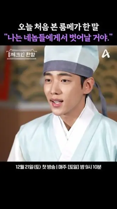 비밀 사이에 피어난 #고수라 #박재찬 #체크인한양 다시보기 쇼츠