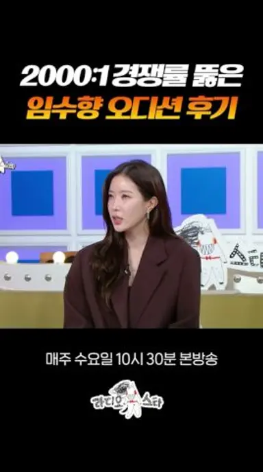 8시간 동안 본 임수향 〈신기생뎐〉 오디션 비하인드 #라디오스타 다시보기 쇼츠