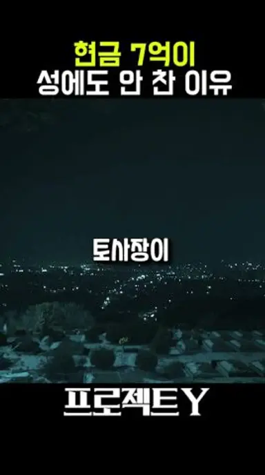 7억 털러 파묘했다가 발견한 충격적인 물건 #프로젝트Y #전종서 #한소희 다시보기 쇼츠