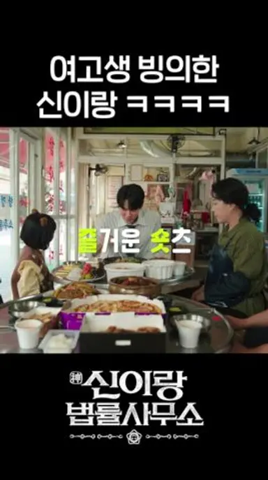 삼촌이 이상해... ㅜㅜ #shorts #신이랑법률사무소 #PhantomLawyer 다시보기 쇼츠