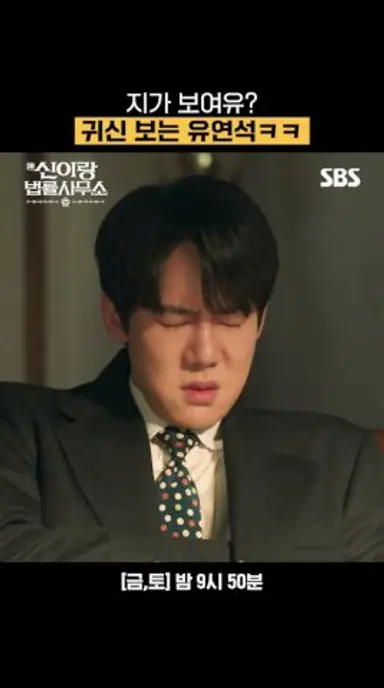 사무실 개업했는데 귀신 나옴ㄷㄷ 유연석X허성태의 강렬한 첫 만남👻 | 신이랑 법률사무소 | SBS 다시보기 쇼츠