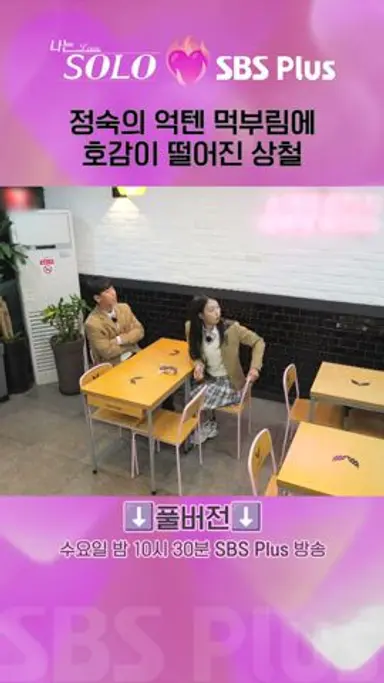 [#나는솔로 ] 정숙의 억텐 먹부림에 호감이 떨어진 상철ㅣ나는솔로 SOLO EP.158ㅣSBS PLUSㅣ(수) 밤 10시 30분 다시보기 쇼츠
