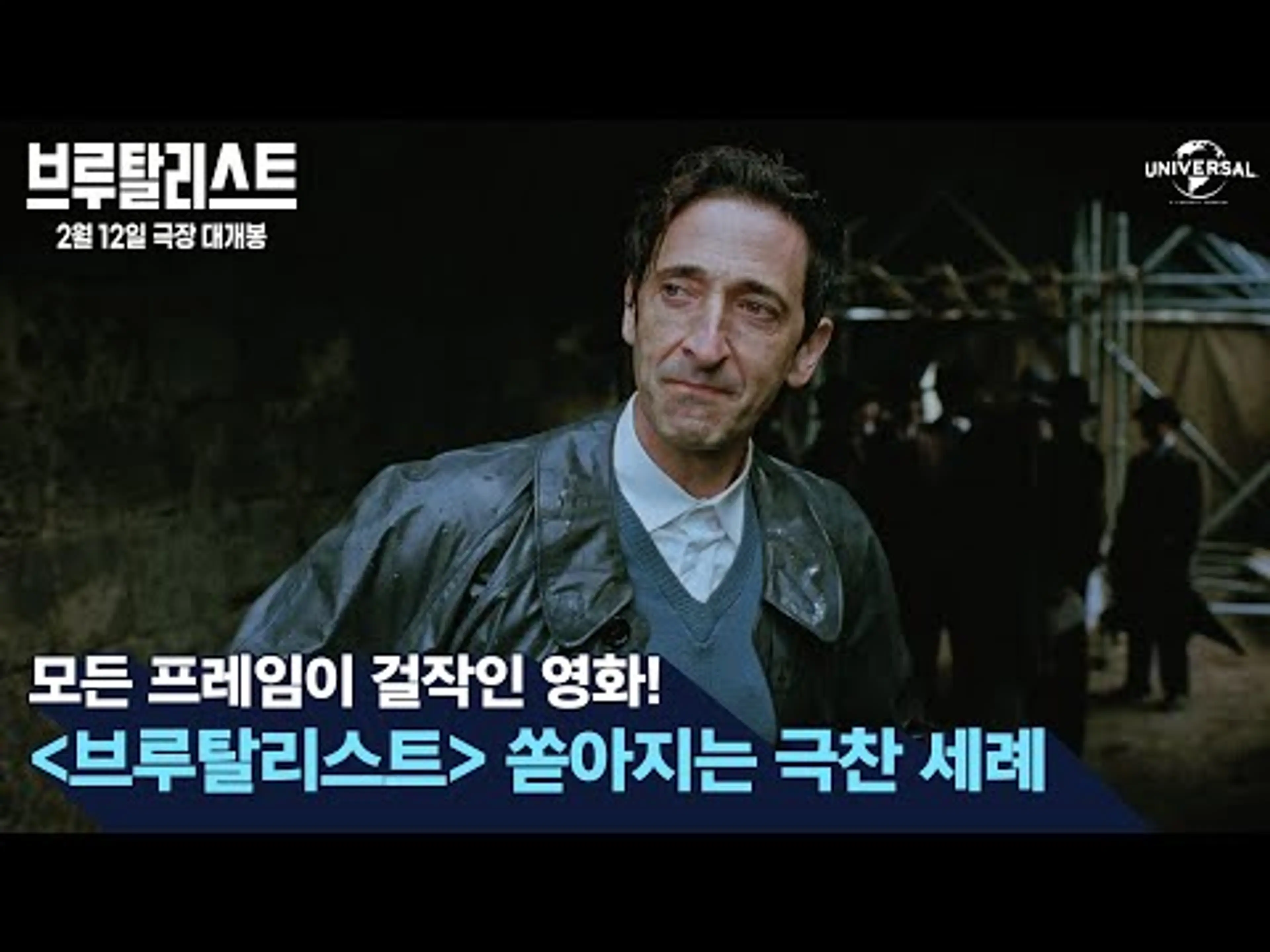 [브루탈리스트] 걸작의 탄생