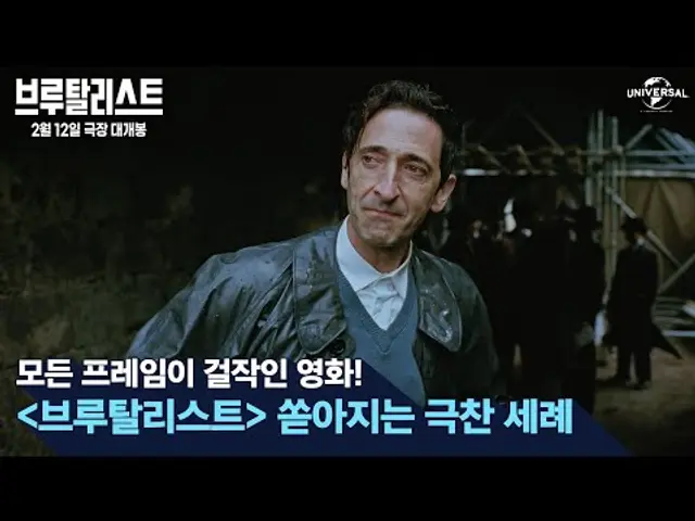 [브루탈리스트] 걸작의 탄생